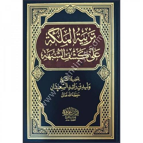 تربية الملكة على كشف الشبهة | وليد السعيدان | ط دار اللؤلؤة