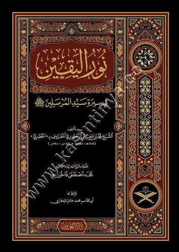 نور اليقين | ط دار المعروف