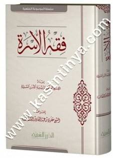 فقه الأسرة | ط مؤسسة الدرر السنية
