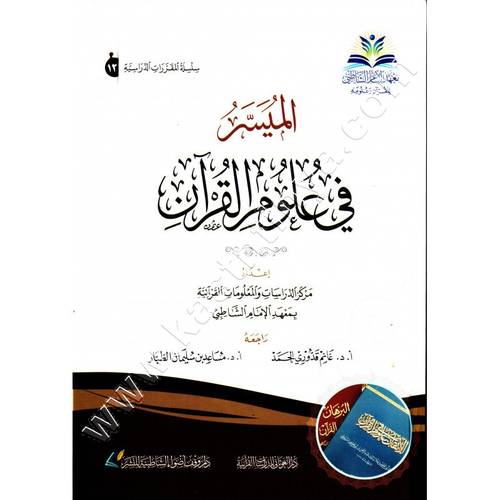 الميسر في علوم القرآن | ط معهد الشاطبي | دار الغوثاني