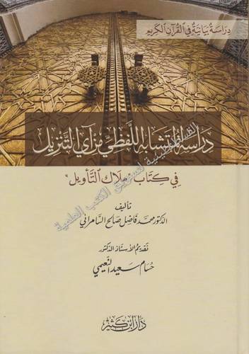 دراسة المتشابه اللفظي من آي التنزيل- دار ابن كثير