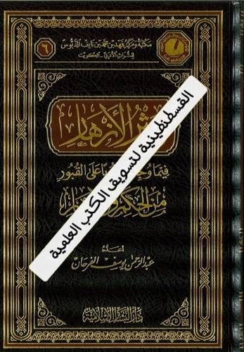 نثر الأزهار - دار البشائر الإسلامية