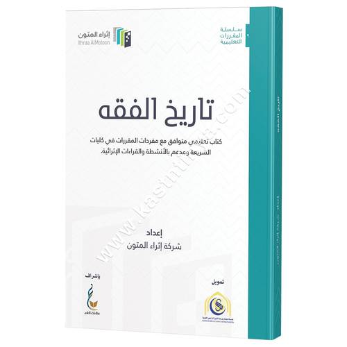 تاريخ الفقه | ط اثراء المتون