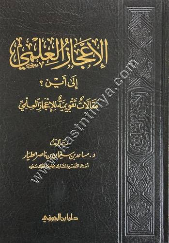 الإعجاز العلمي إلى أين ؟ مقالات تقويمية للإعجاز العلمي | مساعد الطيار | ط دار ابن الجوزي