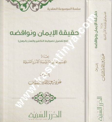حقيقة الإيمان ونواقضه | ط مؤسسة الدرر السنية