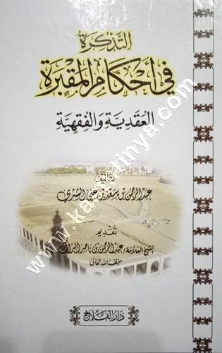 التذكرة في أحكام المقبرة | ط دار الفلاح 