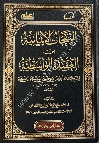 النفحات الايمانية من العقيدة الواسطية | ط دار ابن الجوزي