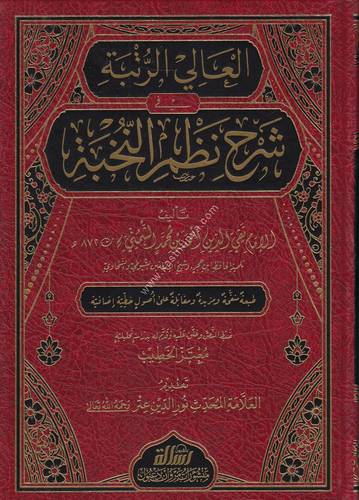 العالي الرتبة في شرح نظم النخبة | مؤسسة الرسالة ناشرون