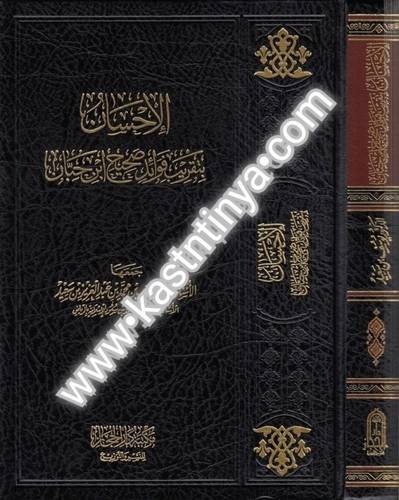 الإحسان بتقريب فوائد صحيح ابن حبان - ط دار الحجاز
