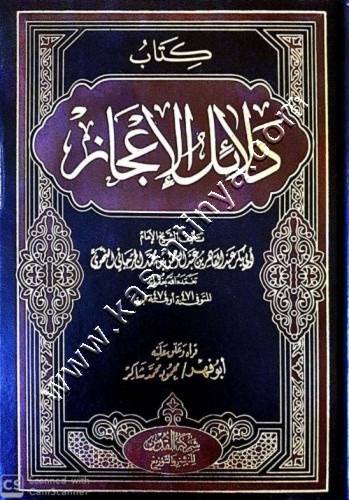 كتاب دلائل الإعجاز  | محمود شاكر | ط دار القدس