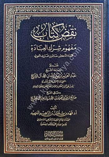 نقض كتاب مفهوم شرك العبادة لحاتم العوني | فهد الفهيد | دار الميراث النبوي