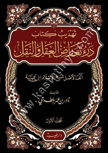 تهذيب درء تعارض العقل والنقل لشيخ الأسلام 2 - ابن تيمية - دار طيبة