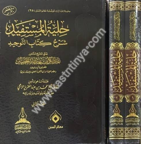 حلية المستفيد شرح كتاب التوحيد - عبدالكريم الخضير - دار طيبة الخضراء