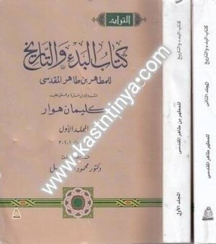 كتاب البدء والتاريخ 2 مجلد