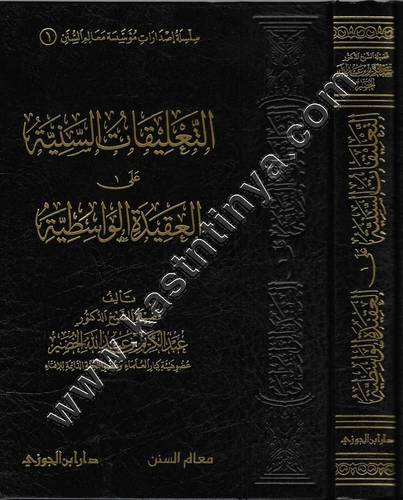 التعليقات السنية على العقيدة الواسطية | عبد الكريم الخضير | ط دار البن الجوزي