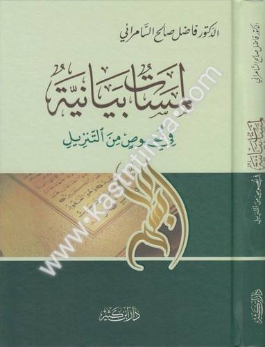 لمسات بيانية في نصوص من التنزيل - فاضل السامرائي - دار ابن كثير