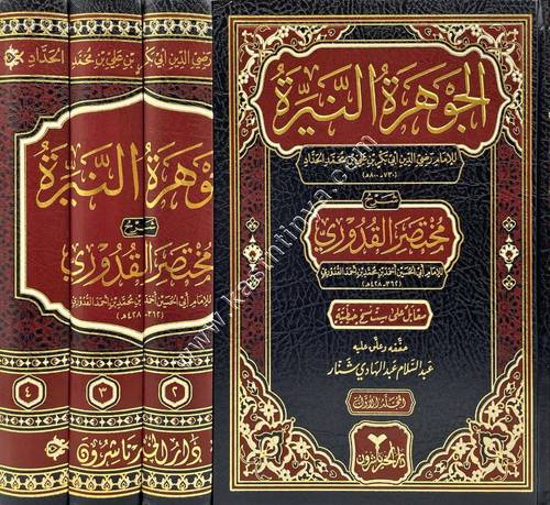الجوهرة النيرة شرح مختصر القدوري | ط دار الخير