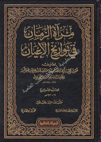 مرآة الزمان في تواريخ الأعيان 23 مجلدا - دار الرسالة العالمية