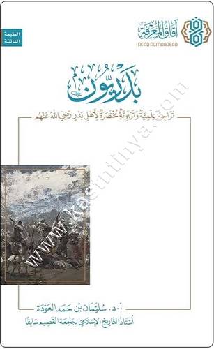 بدريون | ط افاق المعرفة