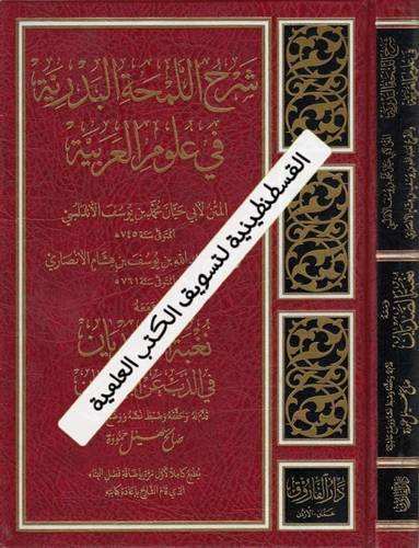 شرح اللمحة البدرية