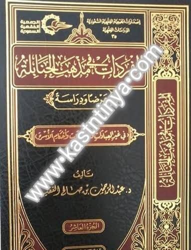 المفردات في مذهب الحنابلة- كنوز إشبيلية