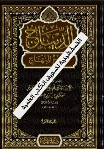 الديباج شرح المنهاج 4 مجلدات - دار المنهاج