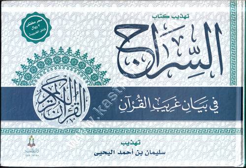 تهذيب كتاب السراج في بيان غريب القرآن | ط دار طيبة