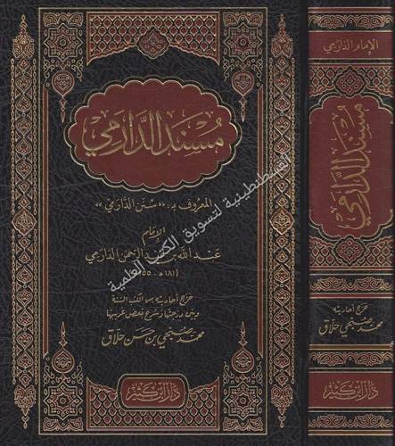 مسند الدارمي - دار ابن كثير