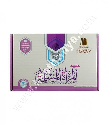 حقيبة المرأة المسلمة - ابن عثيمين - ط مؤسسة الشيخ محمد بن صالح العثيمين