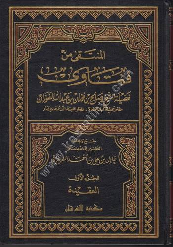 المنتقى من فتاوى الشيخ صالح الفوزان 5 مجلدات - دار الرسالة العالمية