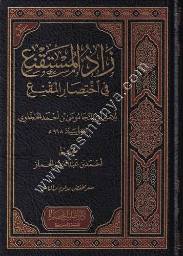 زاد المستقنع في اختصار المقنع | ت أحمد الجماز | ط أطلس الخضراء