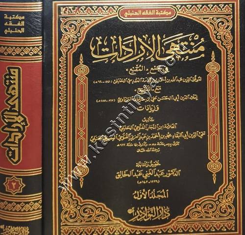 منتهى الإرادات في جمع المقنع | دار النوادر