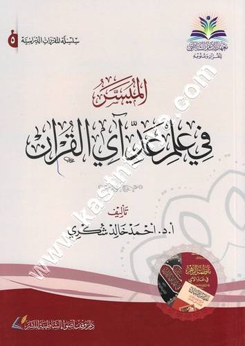 الميسر في علم عدد آي القرآن | مركز الشاطبي