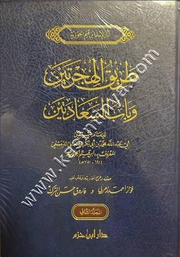 طريق الهجرتين وباب السعادتين | ط دار ابن حزم