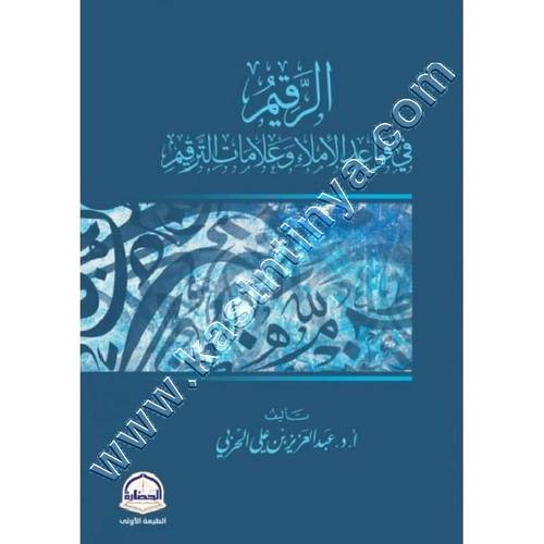 الرقيم في قواعد الاملاء | ط دار الحضارة