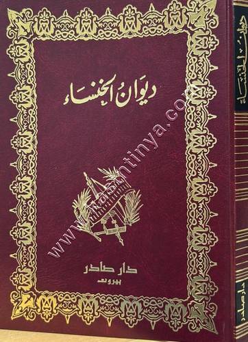 ديوان الخنساء | ط دار صادر