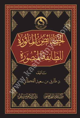 الخصائص الماثورة للطائفة المنصورة | طارق القحطاني | ط سطور البحث العلمي