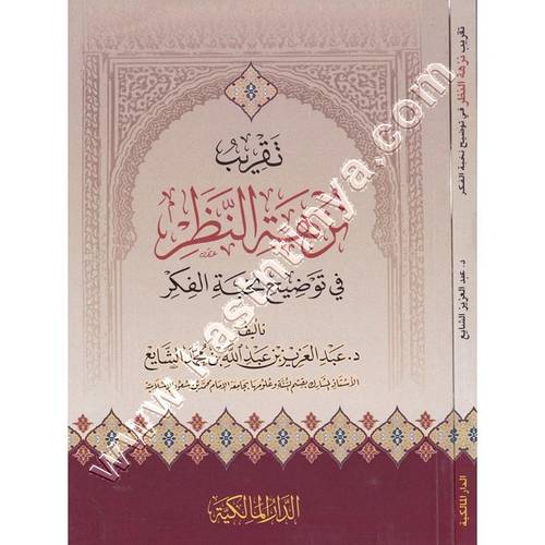 تقريب نزهة النظر | ط الدار المالكية
