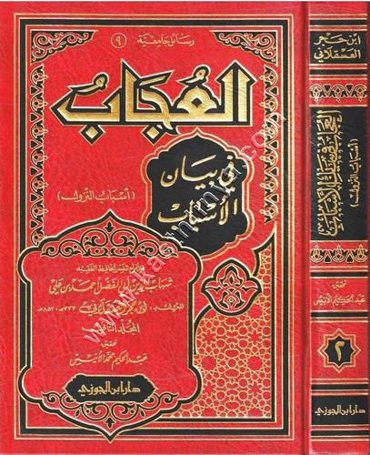 العجاب في بيان الأسباب (أسباب النزول) 1/ 2 | ابن حجر العسقلاني | ط دار ابن الجوزي