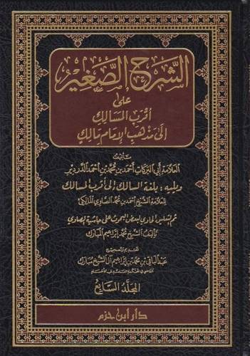 الشرح الصغير على أقرب المسالك 8 مجلدات - ط دار ابن حزم