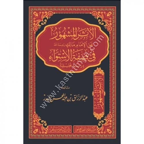 الأثر المشهور عن الإمام مالك رحمه الله في صفة الاستواء | عبدالرزاق البدر | ط سطور البحث العلمي