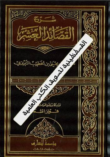 شرح القصائد العشر