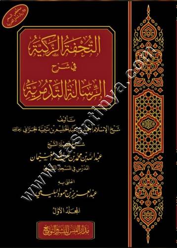 التحفة الزكية في شرح الرسالة التدمرية 1/2 | الغنيمان | ط دار القبس للنشر والتوزيع