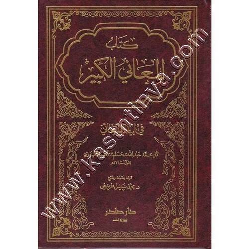 كتاب المعاني الكبير 1/2 | دار صادر
