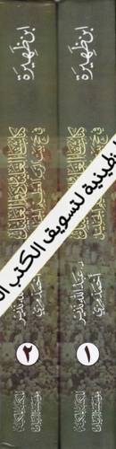كتاب شفاء الغليل ودواء العيل في حج ...