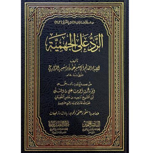 كتاب الرد على الجهمية | الدارمي | ط الناشر المتميز