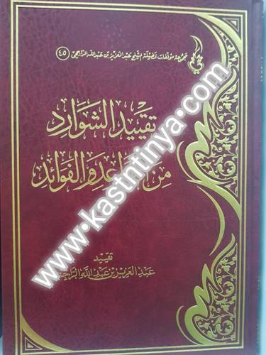 تقييد الشوارد من القواعد والفوائد - عبدالعزيز الراجحي