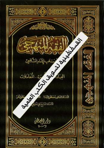 الفقه المنهجي 3 مجلدات - دار المصطفى