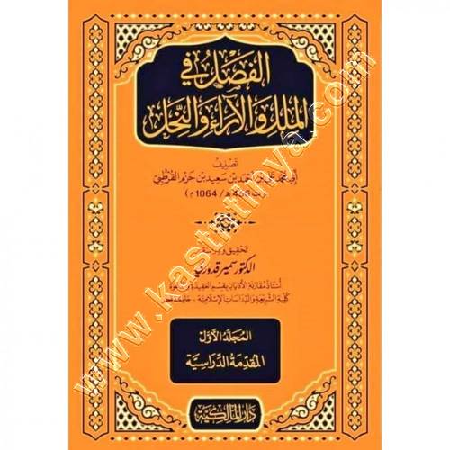 الفصل في الملل والاراء والنحل | ط الدار المالكية