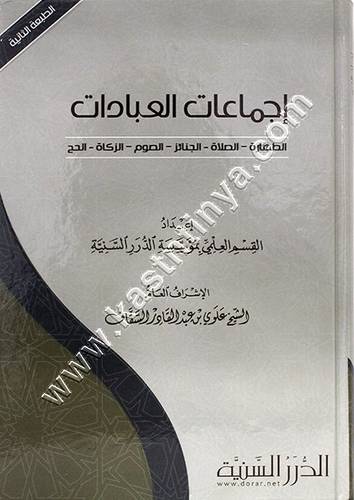 اجماعت العبادات | ط مؤسسة الدرر السنية
